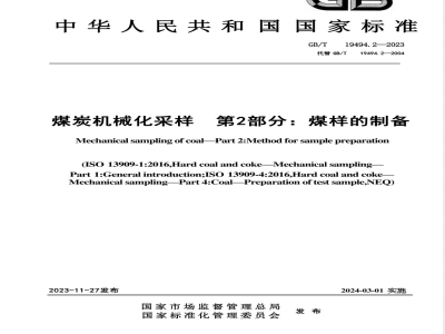 GB/T 19494.2-2023煤炭机械化采样 第2部分：煤样的制备 