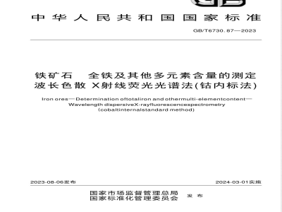GB/T 6730.87-2023铁矿石 全铁及其他多元素含量的测定 波长色散X射线荧光光谱法（钴内标法） 