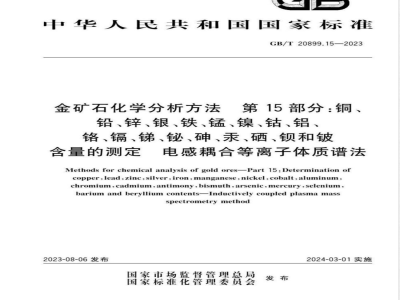 GB/T 20899.15-2023金矿石化学分析方法 第15部分：铜、铅、锌、银、铁、锰、镍、钴、铝、铬、镉、锑、铋、砷、汞、硒、钡和铍含量的测定 电感耦合等离子体质谱法 