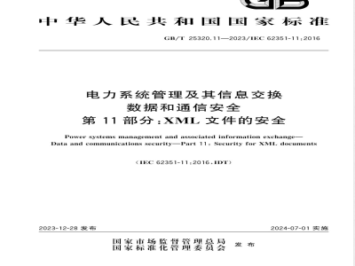 GB/T 25320.11-2023电力系统管理及其信息交换 数据和通信安全 第11部分：XML文件的安全 