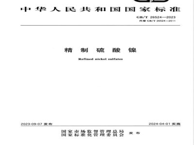 GB/T 26524-2023精制硫酸镍 