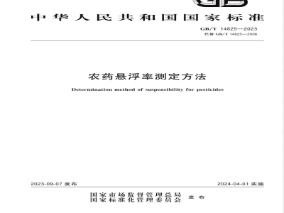 GB/T 14825-2023农药悬浮率测定方法 
