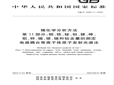 GB/T 3260.11-2023锡化学分析方法 第11部分：铜、铁、铋、铅、锑、砷、铝、锌、镉、银、镍和钴含量的测定 电感耦合等离子体原子发射光谱法 