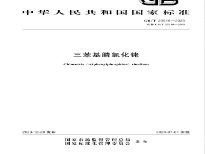 GB/T 23519-2023三苯基膦氯化铑 
