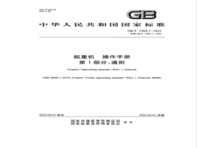 GB/T 17909.1-2023起重机 操作手册 第1部分：通则 