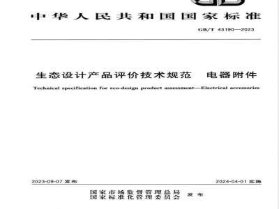 GB/T 43190-2023生态设计产品评价技术规范 电器附件 