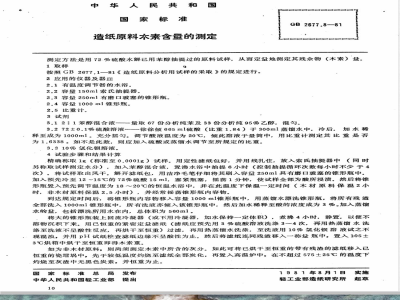 GB 2677.8-1981 造纸原料木素含量的测定