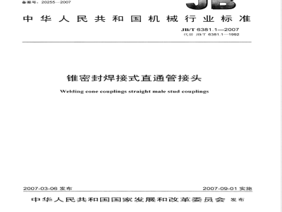 JB/T 6381.1-2007 锥密封焊接式直通管接头