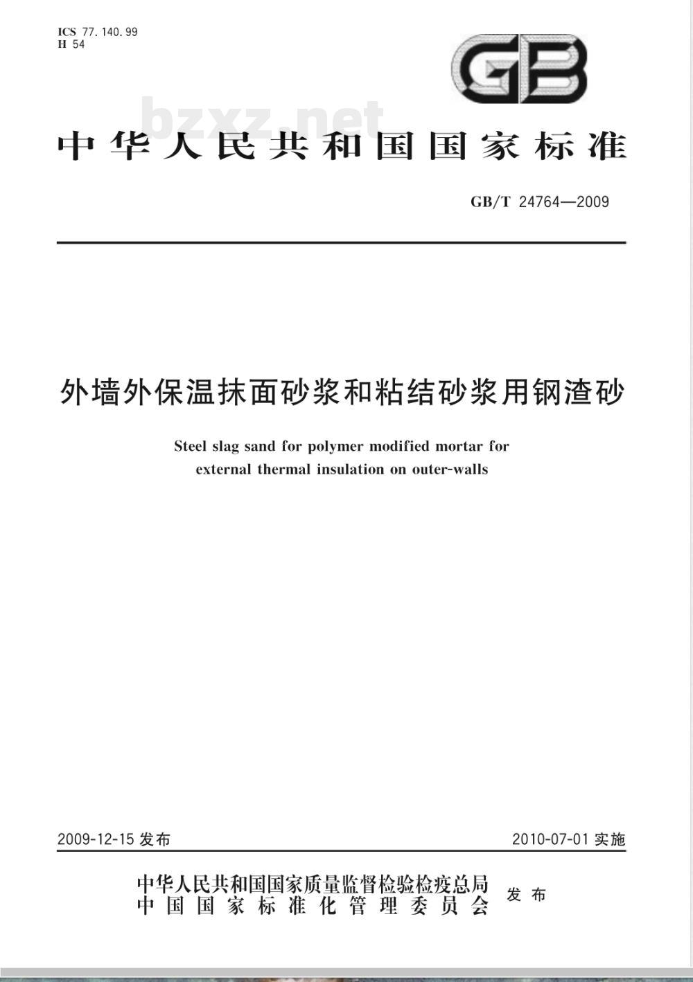 GB/T 24764-2009  外墙外保温抹面砂浆和粘结砂浆用钢渣砂