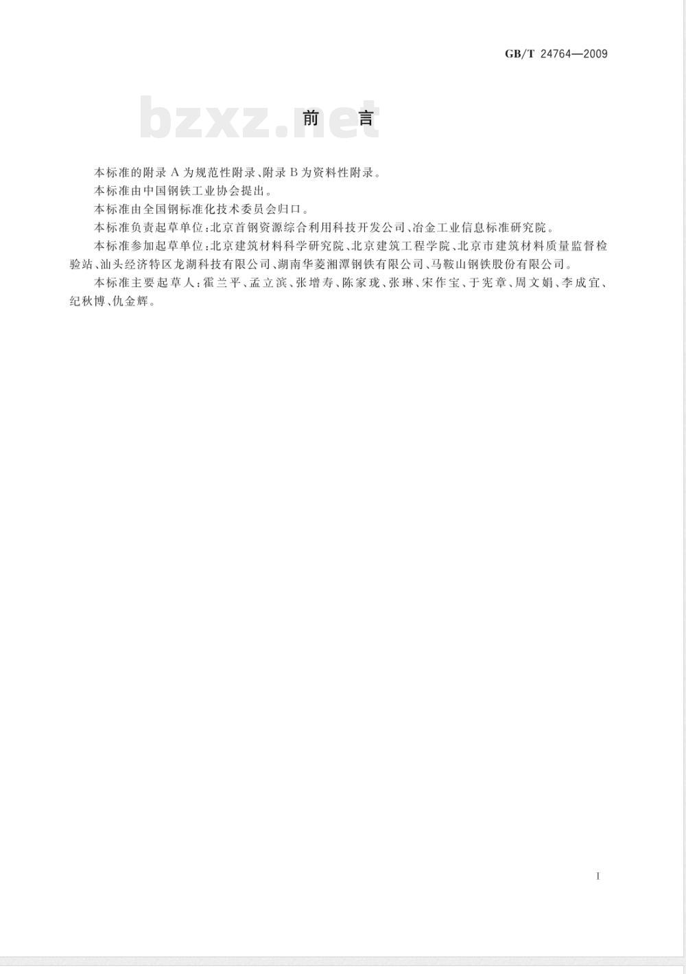 GB/T 24764-2009  外墙外保温抹面砂浆和粘结砂浆用钢渣砂