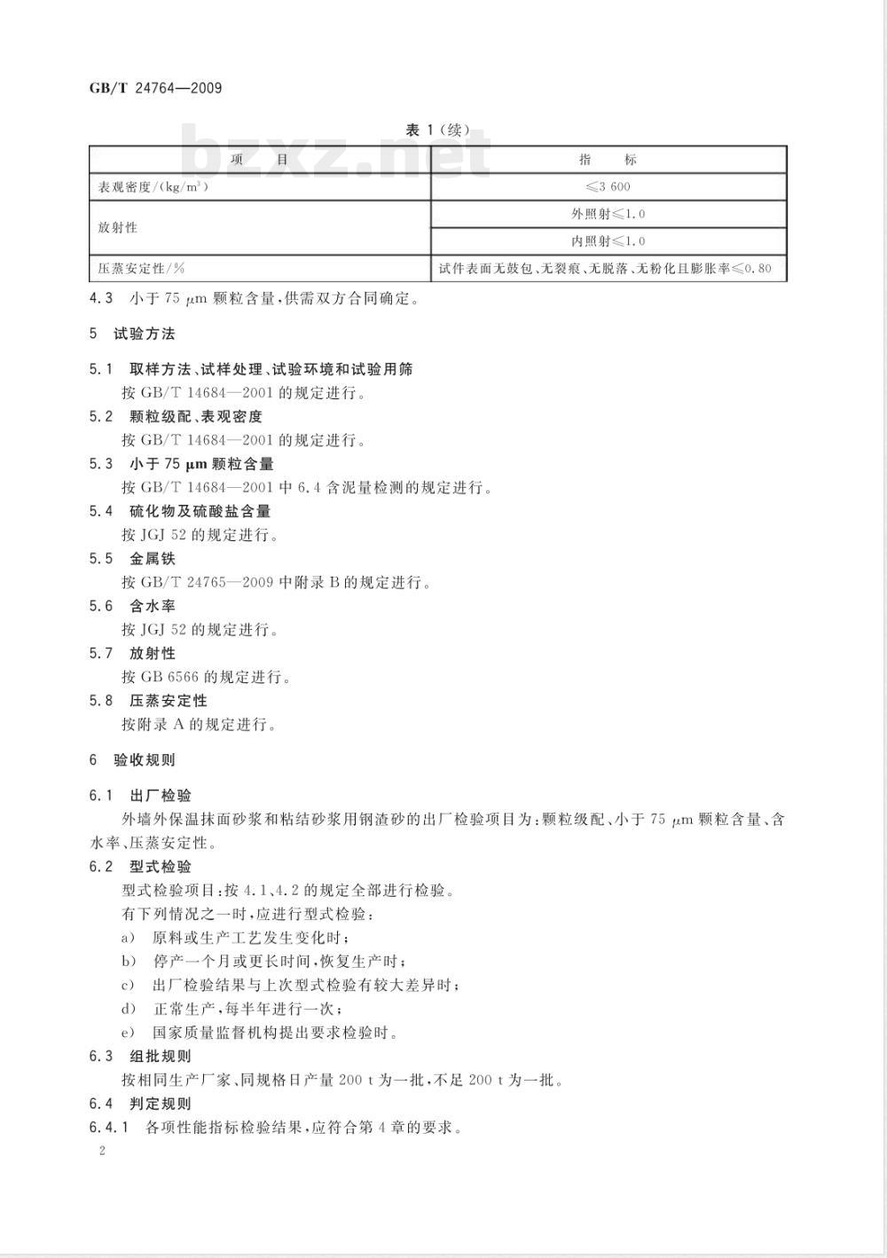 GB/T 24764-2009  外墙外保温抹面砂浆和粘结砂浆用钢渣砂