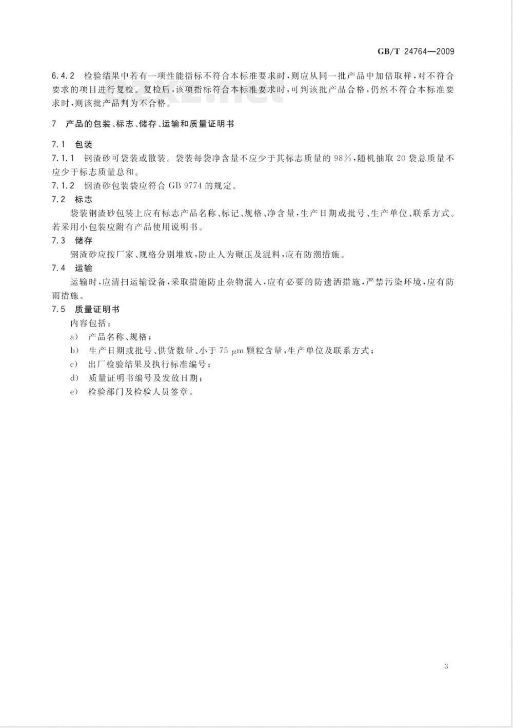 GB/T 24764-2009  外墙外保温抹面砂浆和粘结砂浆用钢渣砂