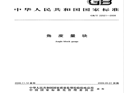 GB/T 22521-2008 角度量块