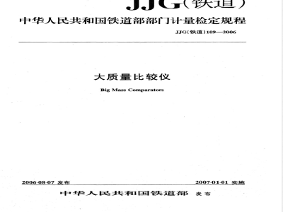 JJG (铁道) 109-2006 大质量比较仪