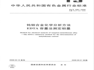 YS/T 508-2008 钨钼合金化学分析方法 EDTA容量法测定钼量