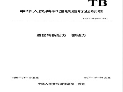 TB/T 2895-1997 道岔转换阻力 密贴力