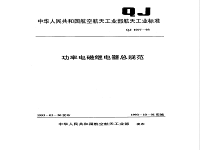 QJ 1077-1993 功率电磁继电器总规范