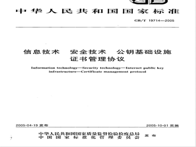 GB/T 19714-2005 信息技术 安全技术 公钥基础设施 证书管理协议
