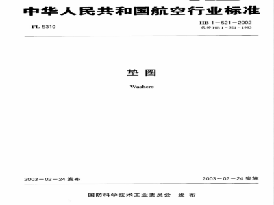 HB 1-521-2002 垫圈
