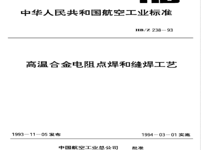 HB/Z 238-1993 高温合金电阻点焊和缝焊工艺