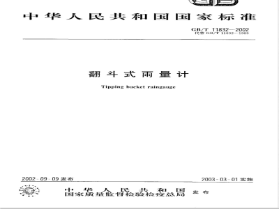 GB/T 11832-2002 翻斗式雨量计
