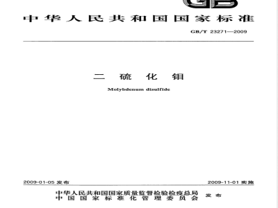 GB/T 23271-2009  二硫化钼