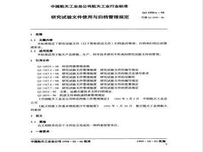 QJ 1090A-1998 研究试验文使用与归档管理规定