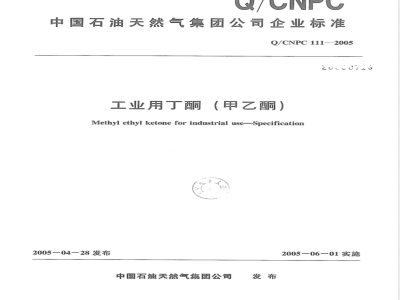 Q/CNPC 111-2005 工业用丁酮(甲乙酮)
