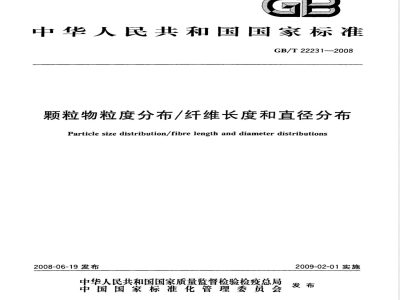 GB/T 22231-2008 颗粒物粒度分布/纤维长度和直径分布