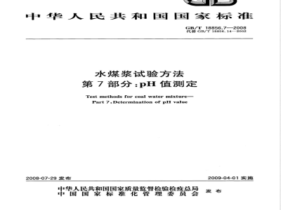GB/T 18856.7-2008 水煤浆试验方法 第7部分: pH值测定