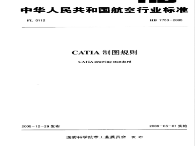HB 7753-2005 CATIA制图规则