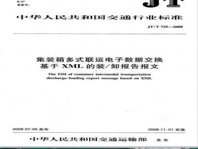 JT/T 725-2008 集装箱多式联运电子数据交换 基于XML的装/卸报告报文