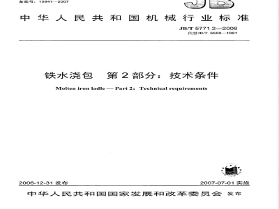 JB/T 5771.2-2006 铁水浇包 第2部分：技术条件