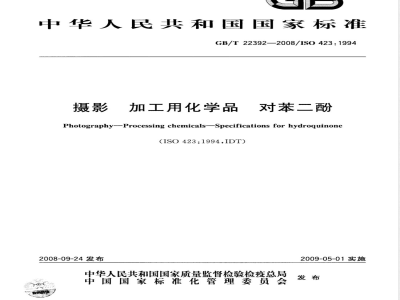 GB/T 22392-2008 摄影 加工用化学品 对苯二酚