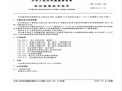 GB/T 4109-1988 高压套管技术条件