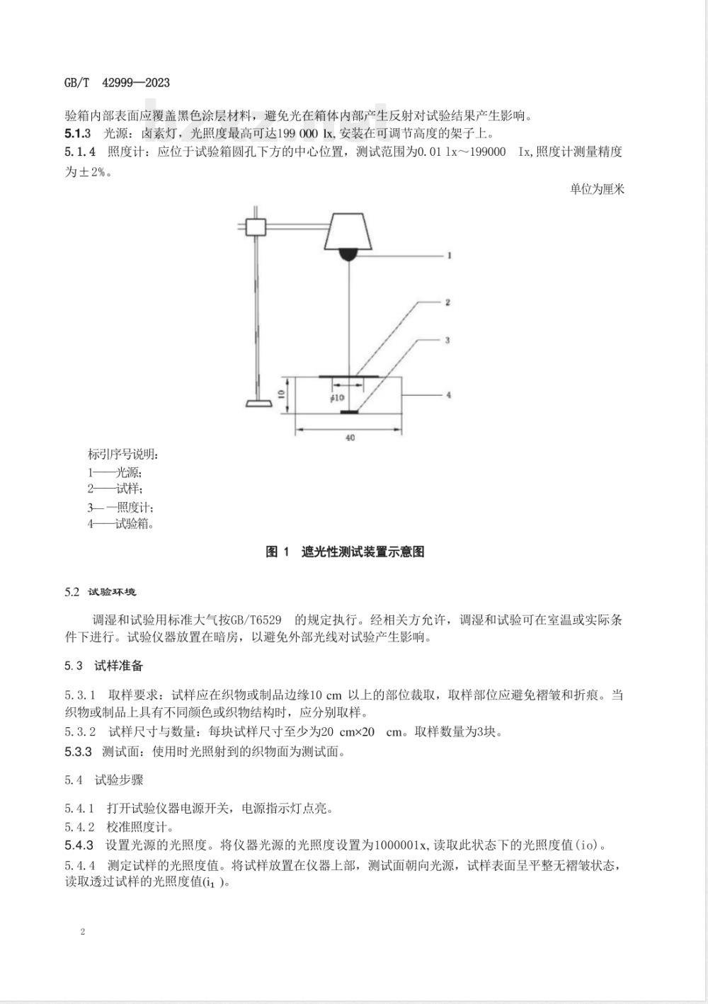GB/T 42999-2023家用纺织品 织物遮光性的测定 照度计法 GB/T 42999-2023家用纺织品 织物遮光性的测定 照度计法