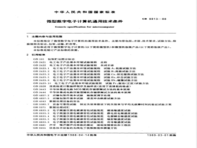 GB 9813-1988 微型数字电子计算机通用技术条件