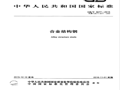 GB/T 3077-2015合金结构钢 