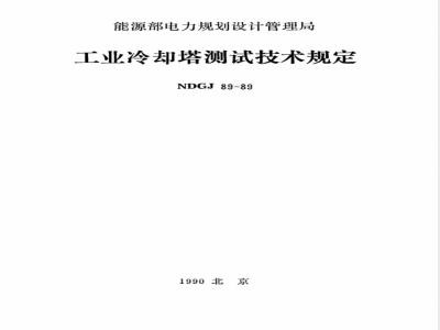 NDGJ 89-1989 工业冷却塔测试技术规定