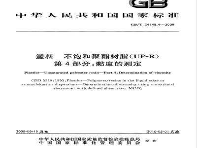 GB/T 24148.4-2009  塑料 不饱和聚酯树脂(UP-R) 第4部分：粘度的测定