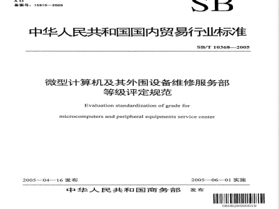SB/T 10368-2005 微型计算机及其外围设备维修服务部等级评定规范