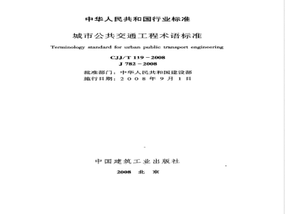 CJJ/T 119-2008 城市公共交通工程术语标准