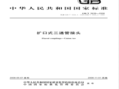 GB/T 5639-2008 扩口式三通管接头