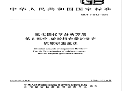 GB/T 21994.8-2008 氟化镁化学分析方法 第8部分：硫酸根含量的测定 硫酸钡重量法