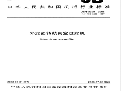 JB/T 3200-2008 外滤面转鼓真空过滤机