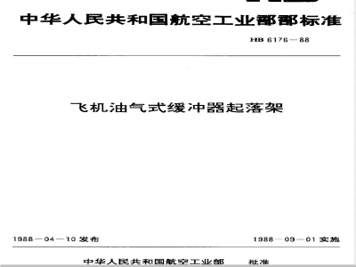 HB 6176-1988 飞机油气式缓冲器起落架