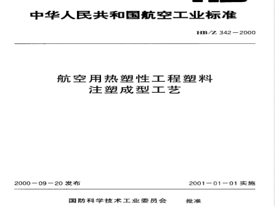 HB/Z 342-2000 航空用热塑性工程塑料注塑成型工艺