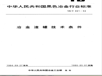 YB/T 061-1994 冶金渣罐技术条件
