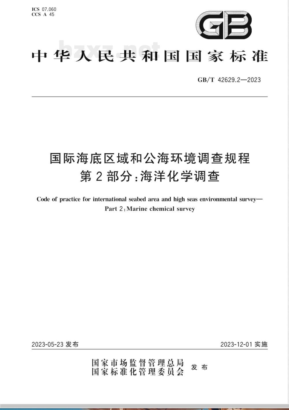 GB/T 42629.2-2023国际海底区域和公海环境调查规程 第2部分:海洋化学调查
国际海底区域和公海环境调查规程 第2部分:海洋化学调查 GB/T 42629.2-2023国际海底区域和公海环境调查规程 第2部分:海洋化学调查
国际海底区域和公海环境调查规程 第2部分:海洋化学调查
