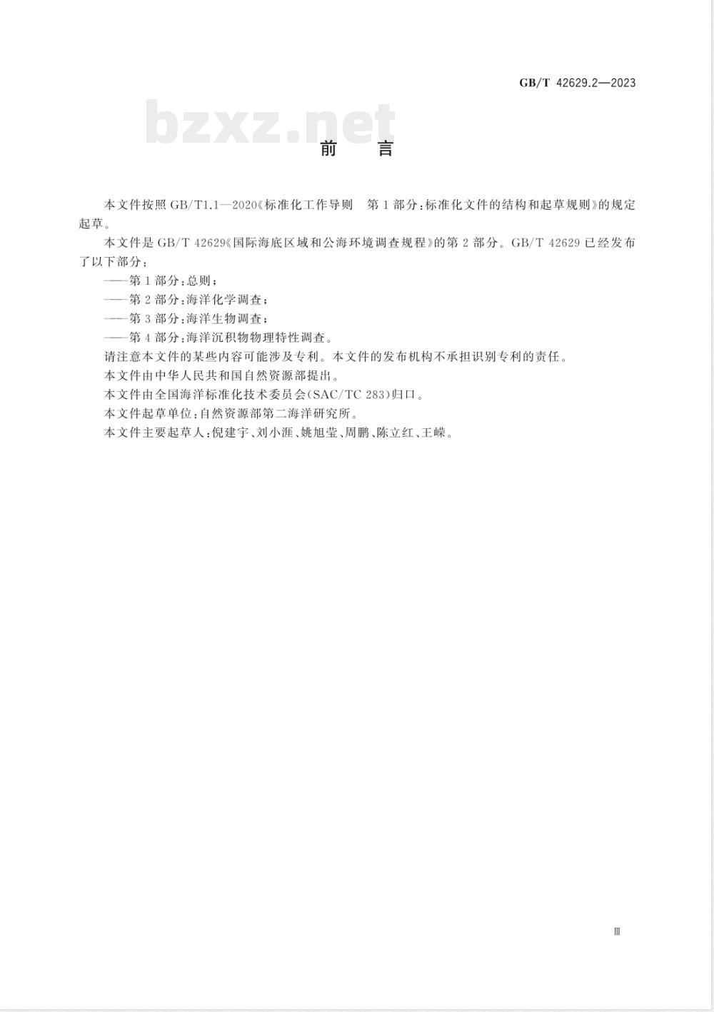 GB/T 42629.2-2023国际海底区域和公海环境调查规程 第2部分:海洋化学调查
国际海底区域和公海环境调查规程 第2部分:海洋化学调查 GB/T 42629.2-2023国际海底区域和公海环境调查规程 第2部分:海洋化学调查
国际海底区域和公海环境调查规程 第2部分:海洋化学调查